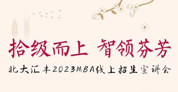 今晚7點，北大匯豐MBA與你相約云端