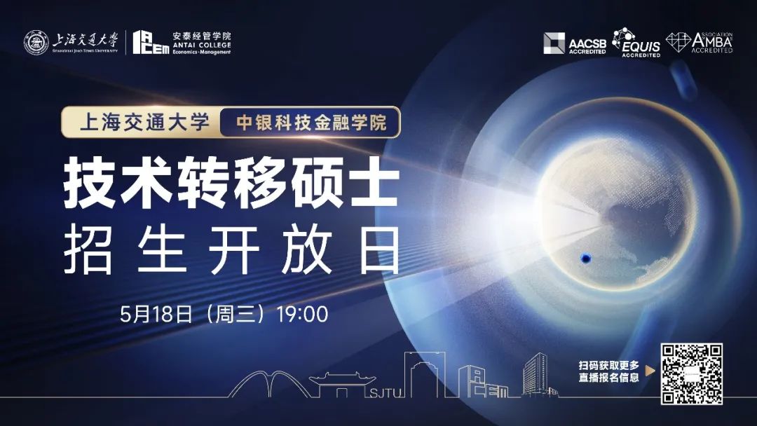 全國首個(gè)技術(shù)轉(zhuǎn)移碩士項(xiàng)目適合你嗎？點(diǎn)擊報(bào)名上海交大技術(shù)轉(zhuǎn)移碩士首場招生開放日>>>