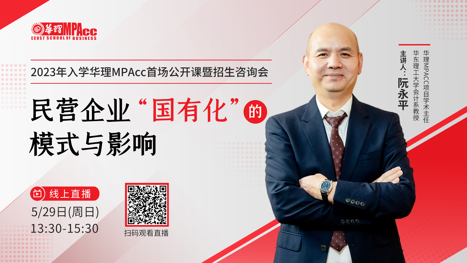 5月29日 | 2023年入學(xué)華理MPAcc首場公開課暨招生咨詢會(huì)