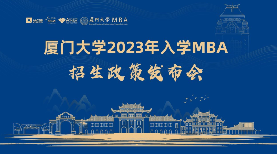 廈門大學(xué)2023年入學(xué)MBA招生政策發(fā)布會，5月26日14時，我們線上相見！