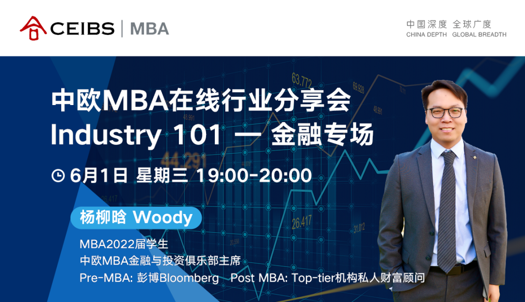 搶先占位！中歐MBA在線行業(yè)分享會(huì) - 金融專(zhuān)場(chǎng)火熱來(lái)襲！