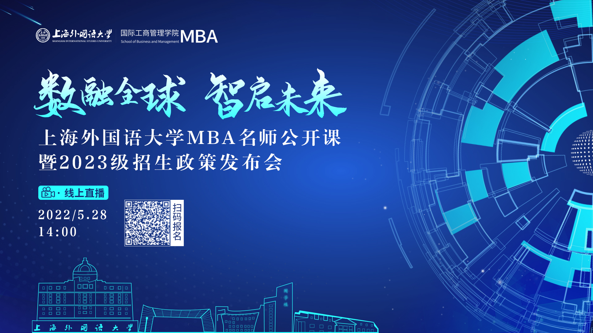 5.28活動(dòng)報(bào)名 | 數(shù)融全球 智啟未來——上海外國語大學(xué)MBA名師公開課暨2023級招生政策發(fā)布會(huì)