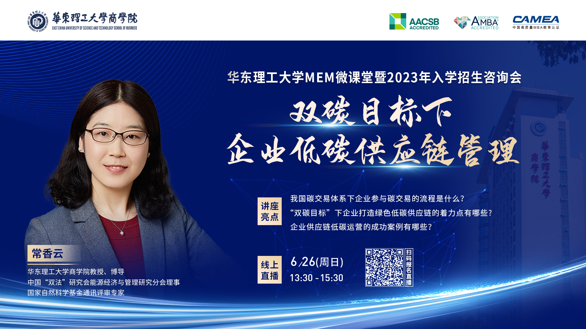 6月26日 | 華理MEM微課堂《雙碳目標下企業(yè)低碳供應鏈管理》暨2023入學招生咨詢會