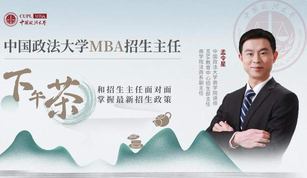 中國(guó)政法大學(xué)MBA招生主任下午茶21期