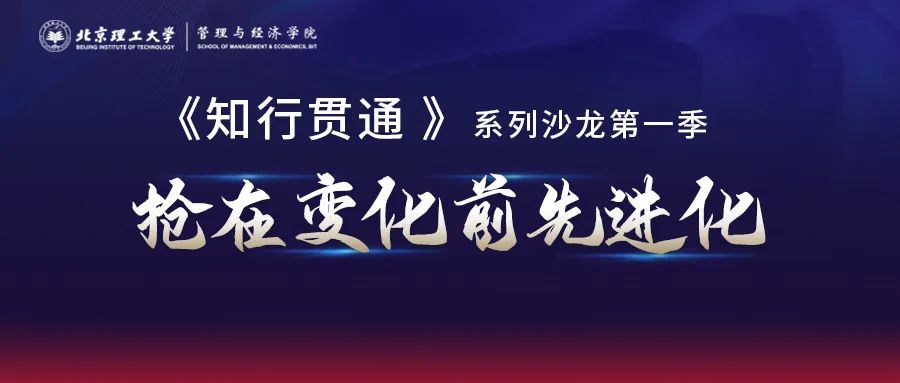 6月10日(本周五)開講丨北京理工大學(xué)管院《知行貫通》第一季第二期：合伙制：與誰合？如何合？