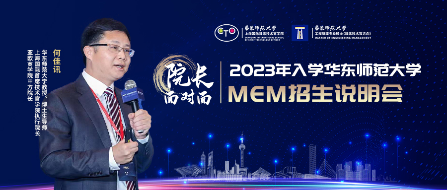 應(yīng)對(duì)重大挑戰(zhàn)的管理教育：2023年入學(xué)華東師范大學(xué)MEM招生說(shuō)明會(huì)