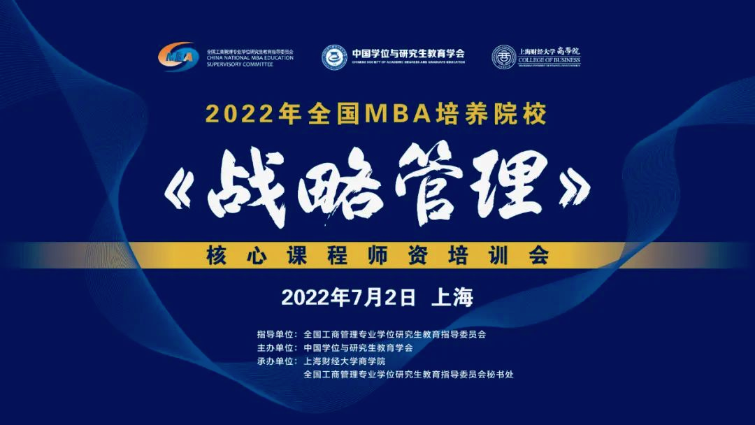 關(guān)于舉辦2022年度全國MBA培養(yǎng)院?！稇?zhàn)略管理》核心課程師資研討會的通知