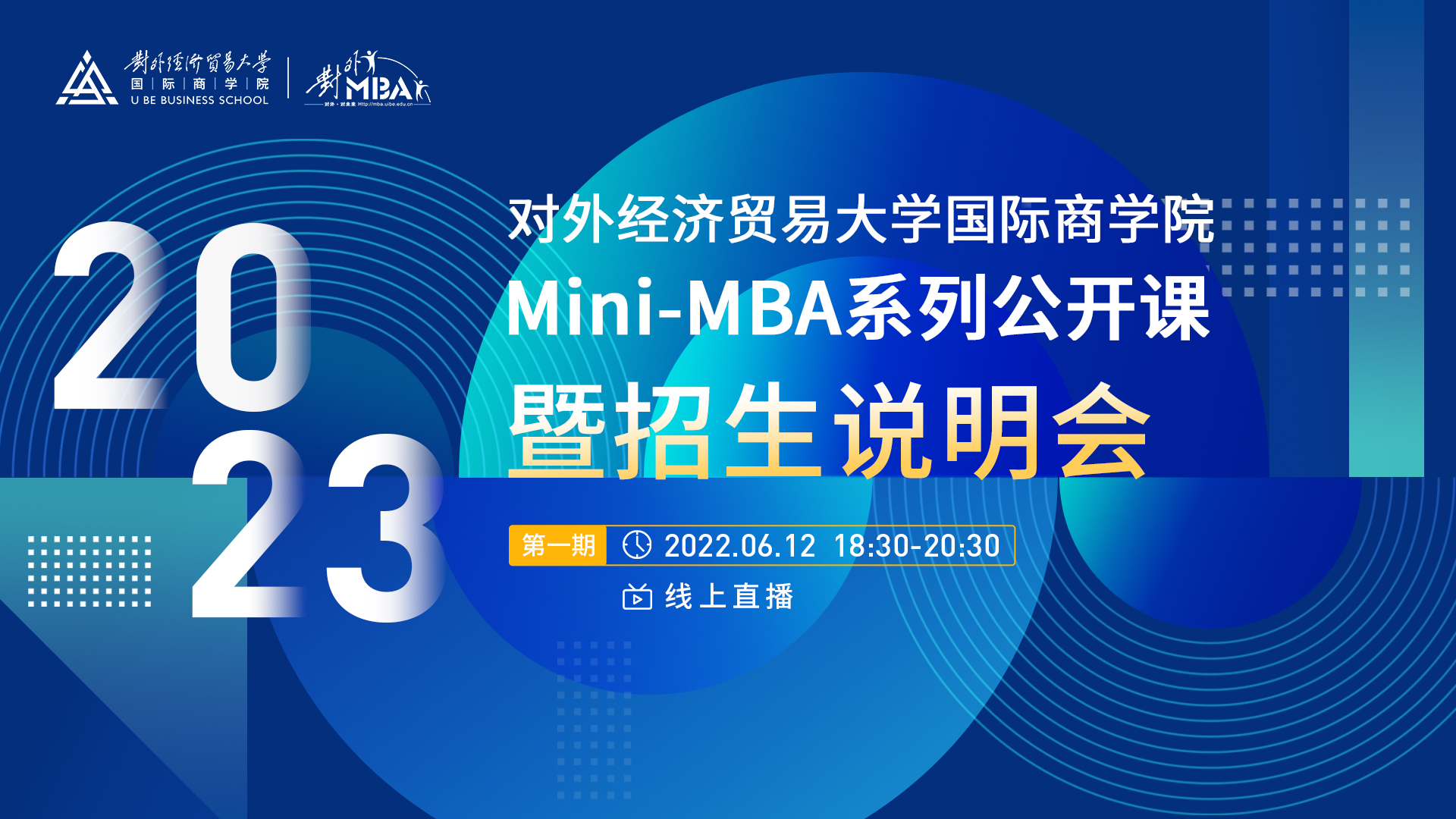 @考生 | 宣講直播：6月12日晚，對(duì)外經(jīng)濟(jì)貿(mào)易大學(xué)2023年Mini-MBA系列公開(kāi)課暨招生說(shuō)明會(huì)（首場(chǎng)）火熱來(lái)襲！