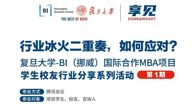 【預(yù)告】行業(yè)冰火二重奏，如何應(yīng)對？| BIFudanMBA享見Share&Insight