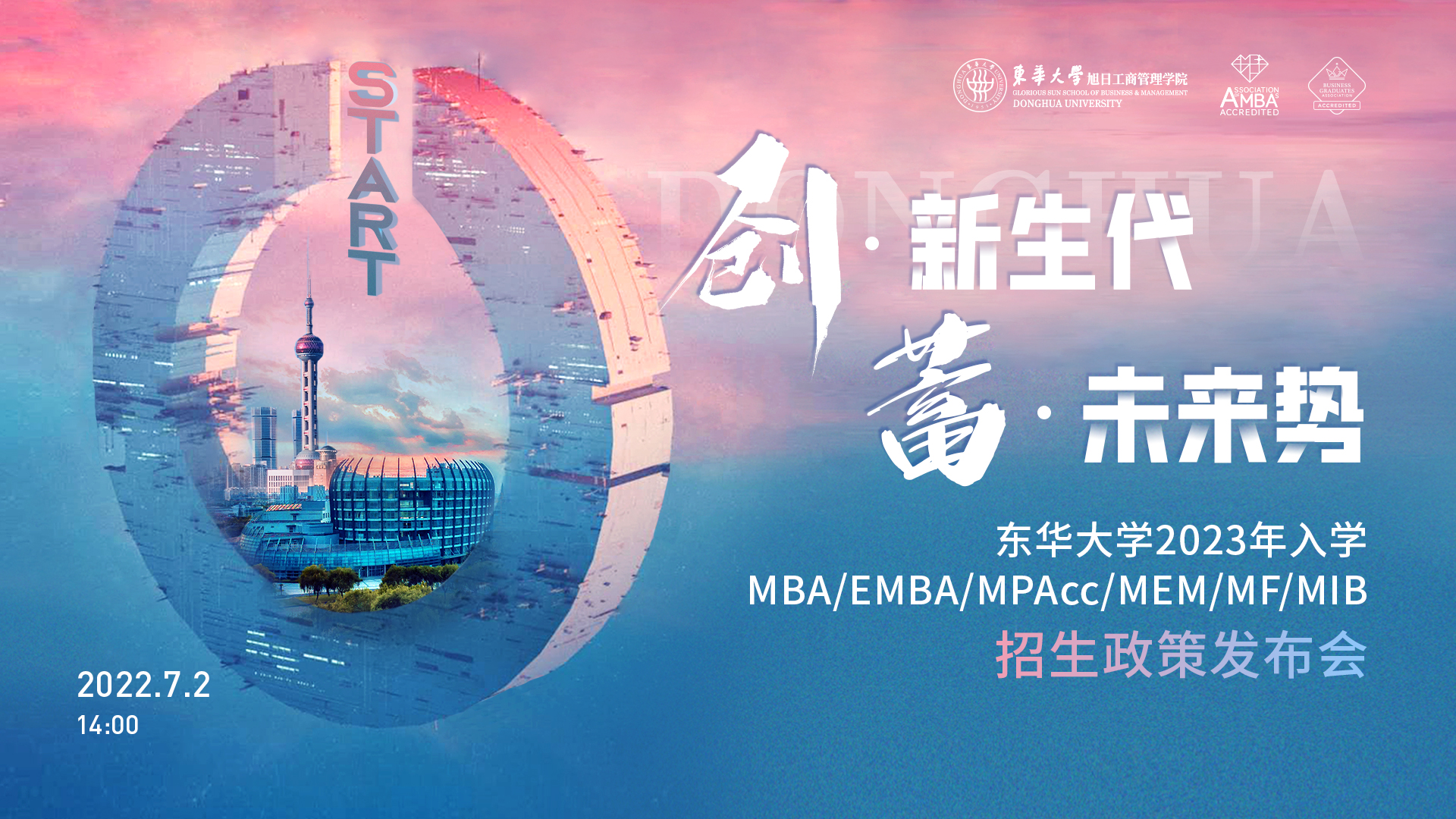 致后浪青年，東華大學2023年入學MBA/EMBA/MPAcc/MEM/MF/MIB項目全解讀
