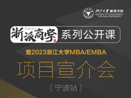  浙大MBA | 浙派商學(xué)@寧波，魏江：以數(shù)字創(chuàng)新推進(jìn)企業(yè)變革，構(gòu)筑未來新優(yōu)勢