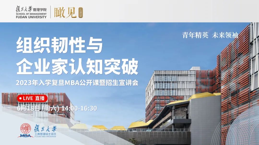 明日開播 | 2023年入學(xué)復(fù)旦MBA公開課暨招生宣講會(huì)
