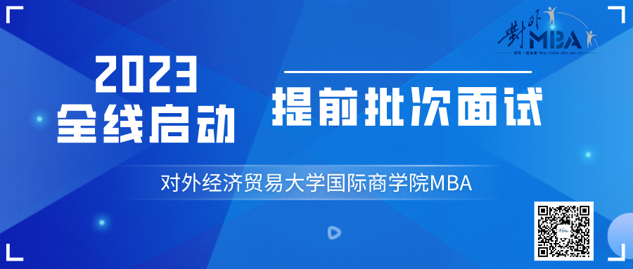 @考生 l 2023年對外MBA第二批次提前面試網(wǎng)申今日開啟！