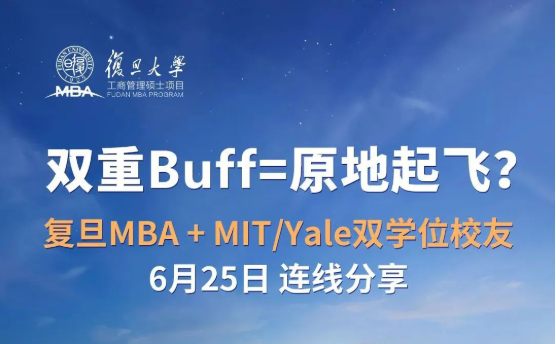  6月25日 | 復旦MBA雙學位校友，等你來發(fā)問！