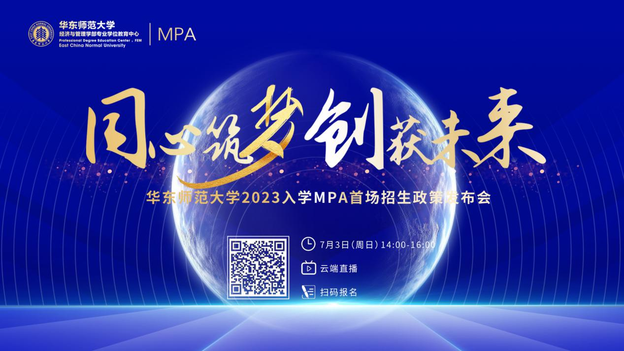 同心筑夢 創(chuàng)獲未來|華東師范大學2023入學MPA首場招生政策發(fā)布會報名啟動