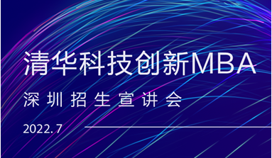開始報(bào)名 | 2023級(jí)清華科技創(chuàng)新MBA深圳專場(chǎng)招生宣講會(huì)