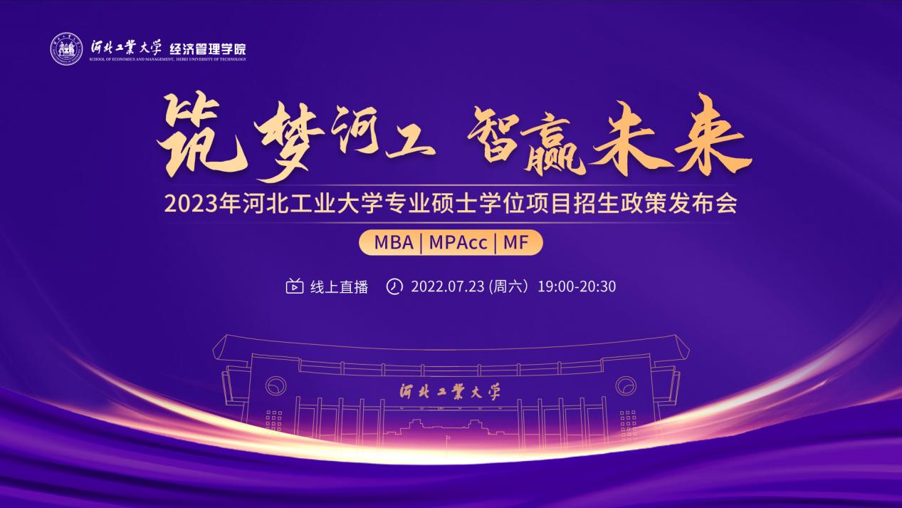 筑夢(mèng)河工 智贏未來(lái) —— 2023年河北工業(yè)大學(xué)MBA/MPAcc/MF專業(yè)碩士學(xué)位項(xiàng)目招生政策發(fā)布會(huì)榮耀開(kāi)啟