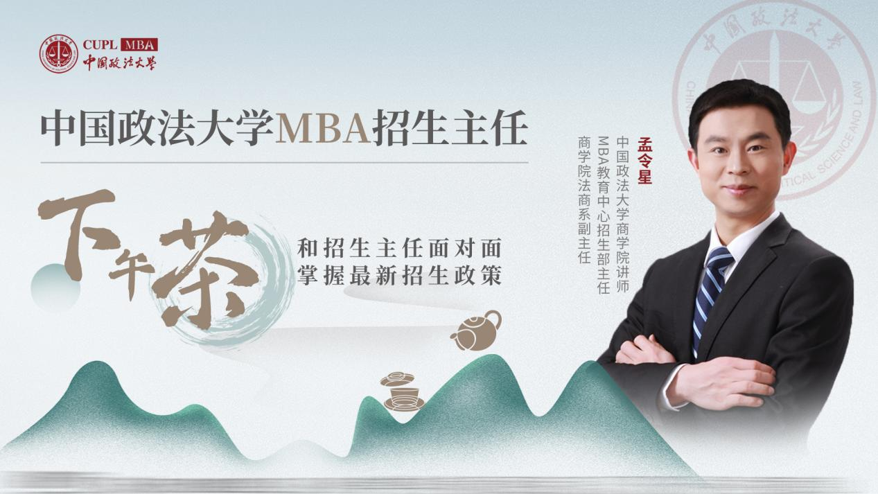 中國(guó)政法大學(xué)MBA招生主任下午茶26期
