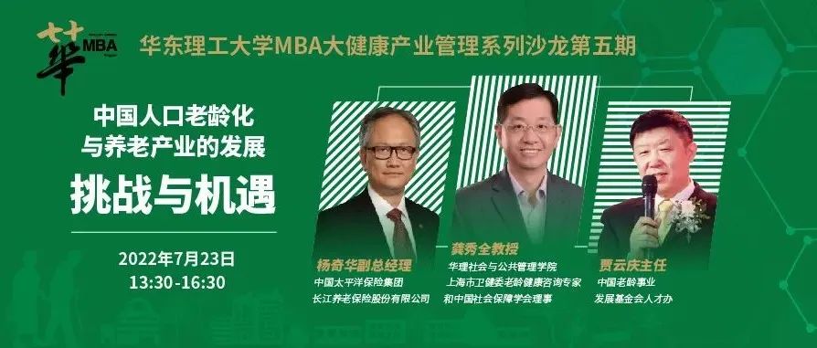 華東理工大學MBA大健康產(chǎn)業(yè)管理系列沙龍第五期|中國人口老齡化與養(yǎng)老產(chǎn)業(yè)的發(fā)展：挑戰(zhàn)與機遇
