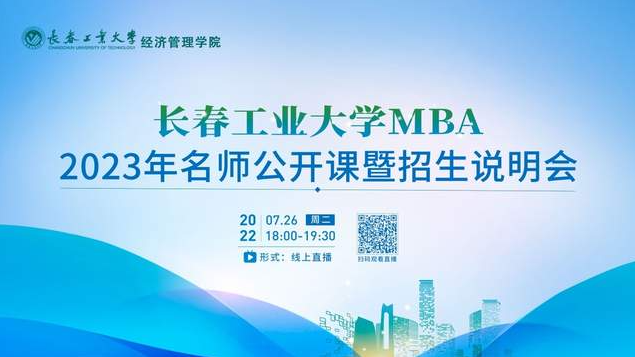 7月26日｜長(zhǎng)春工業(yè)大學(xué)MBA2023年名師公開(kāi)課暨招生說(shuō)明會(huì)重磅開(kāi)啟