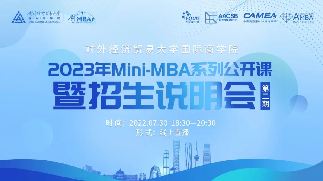 @考生 | 宣講直播：7月30日晚，2023年對外經濟貿易大學Mini-MBA系列公開課暨招生說明會（第二場）再度襲來！