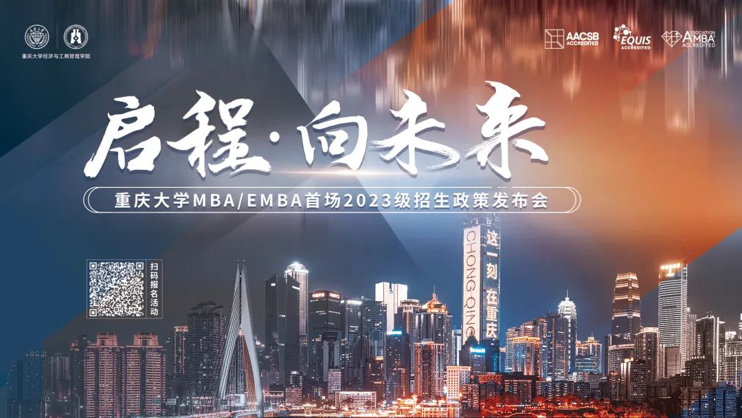 啟程 · 向未來(lái) —— 重慶大學(xué)MBA/EMBA首場(chǎng)2023級(jí)招生政策發(fā)布會(huì)等你來(lái)！