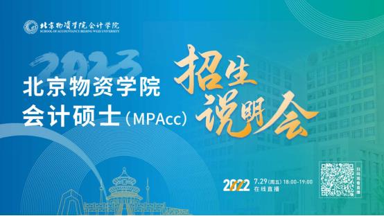 7月29日！北京物資學院2023會計專碩（MPAcc）招生說明會在線開啟
