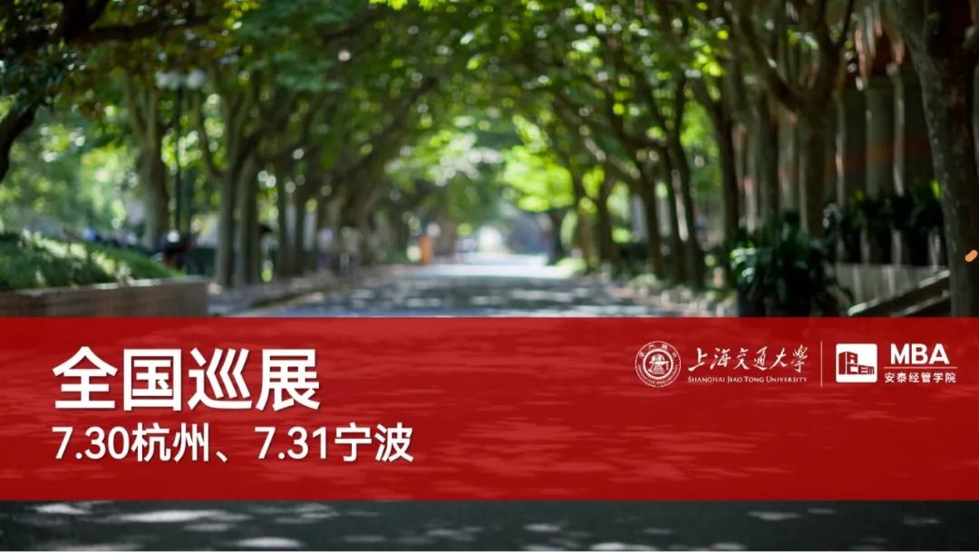 杭州寧波同學(xué)請(qǐng)注意 | 交大安泰MBA全國(guó)巡展即將到達(dá)你的城市！