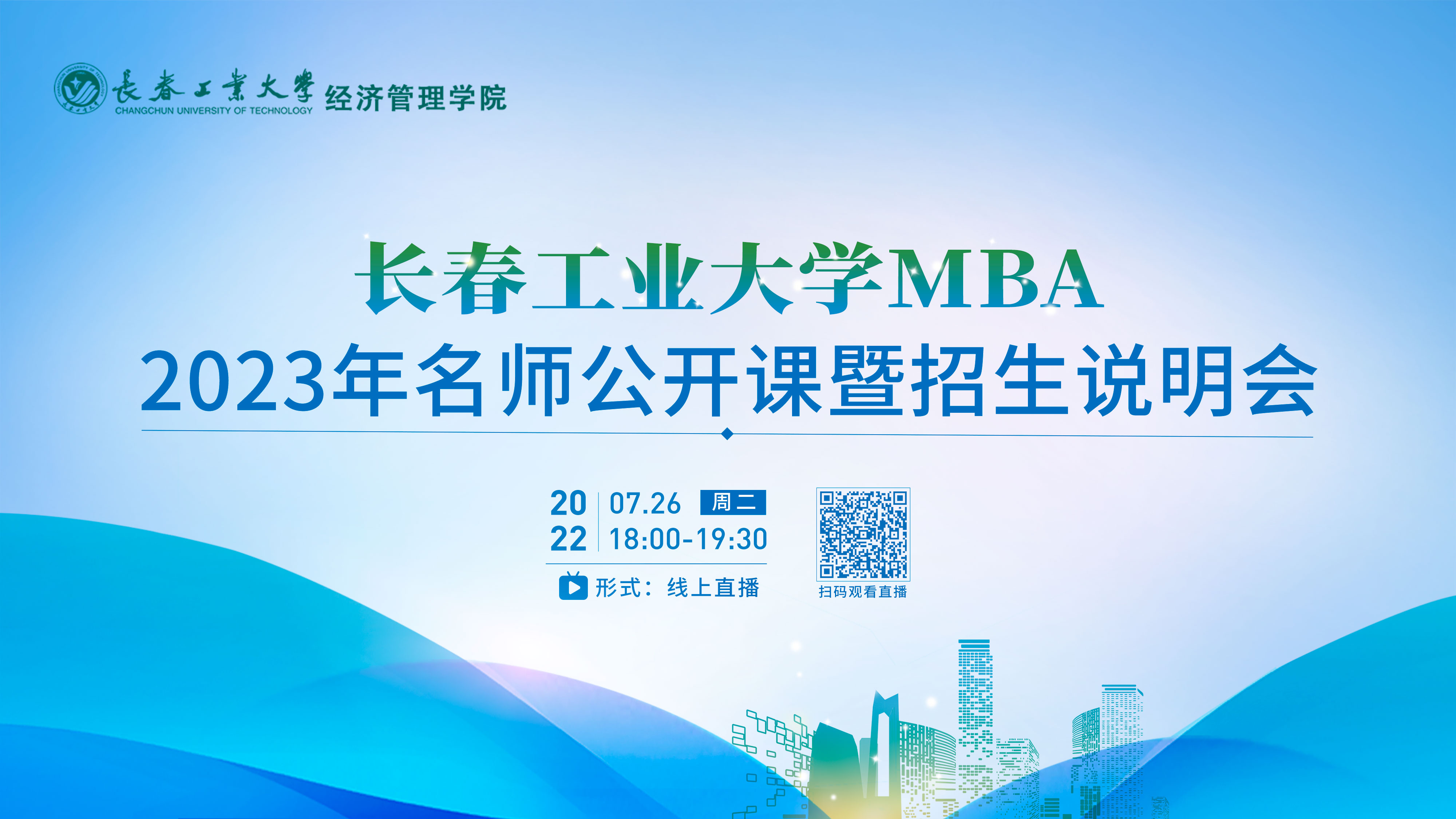 課程提升|長(zhǎng)春工業(yè)大學(xué)MBA2023年名師公開(kāi)課暨招生說(shuō)明會(huì)在線開(kāi)講！