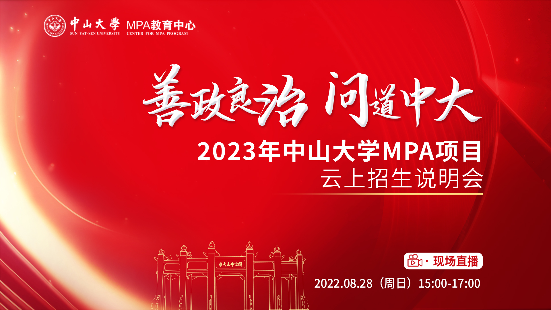 善政良治 問(wèn)道中大——2023年中山大學(xué)MPA項(xiàng)目云上招生說(shuō)明會(huì)邀你一起載夢(mèng)起航