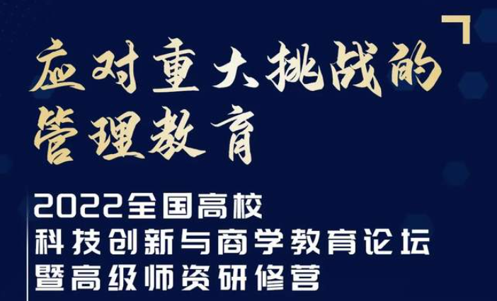 【華東師范大學(xué)】2022全國高?？萍紕?chuàng)新與商學(xué)教育論壇暨高級師資研修營