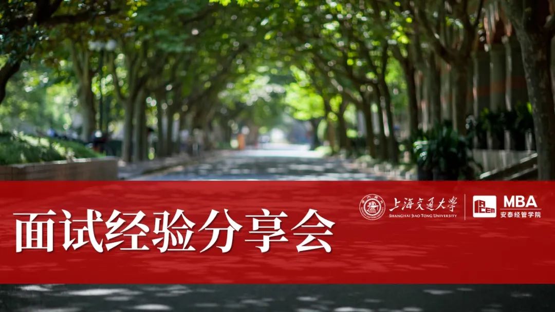  快來報名 | 上海交大安泰MBA8月13日面試經(jīng)驗分享會，預(yù)錄取一等獎大牛們等你來！