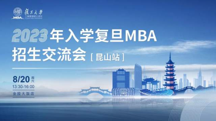 活動報名 | 2023年入學(xué)復(fù)旦MBA招生交流會「昆山站」