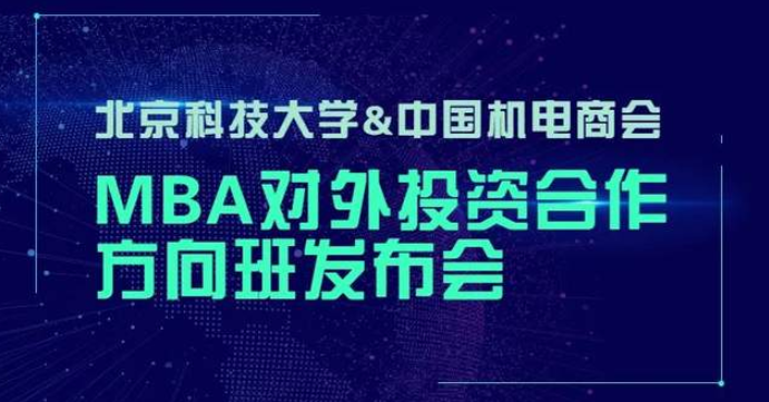  北京科技大學-中國機電商會 | “2023MBA對外投資合作方向班”重磅開啟！