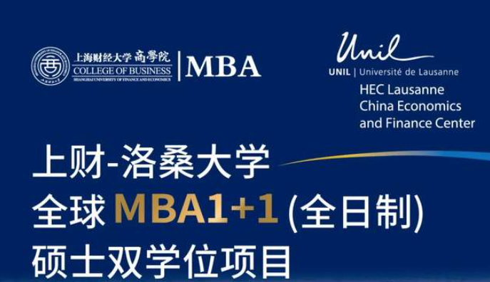  重磅啟動丨上財-洛桑大學(xué)全球MBA1+1碩士雙學(xué)位項目發(fā)布會將于8/27線上召開！
