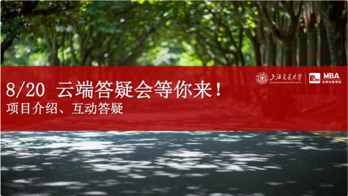 活動預(yù)告 | 有問必答，安泰MBA云端答疑會8月20日與你不見不散