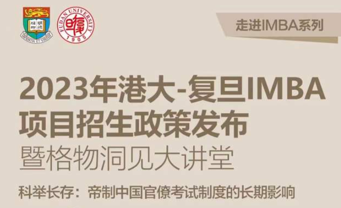 【重磅預(yù)告】走進IMBA系列第一站：2023年港大-復(fù)旦IMBA項目招生政策發(fā)布暨格物洞見大講堂