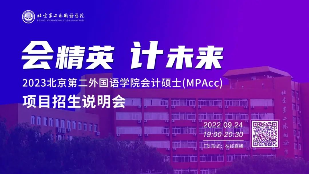 會精英 計未來——2023北京第二外國語學(xué)院會計碩士(MPAcc)項目招生說明會邀您“云”參會