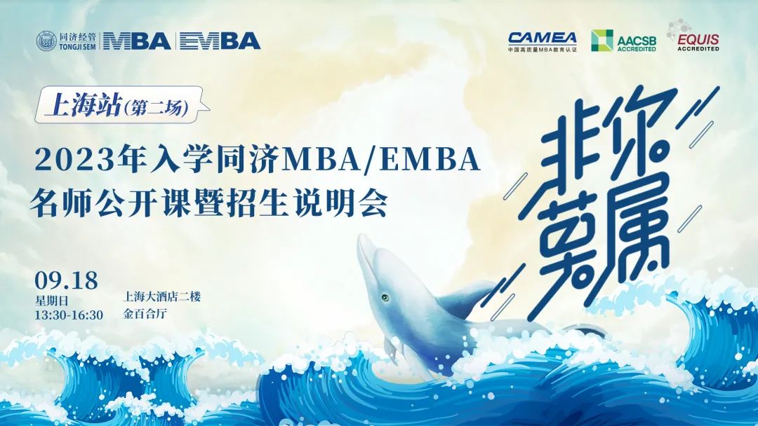非你莫屬 | 上海線下第二場2023年入學(xué)同濟MBA／EMBA名師公開課暨招生說明會