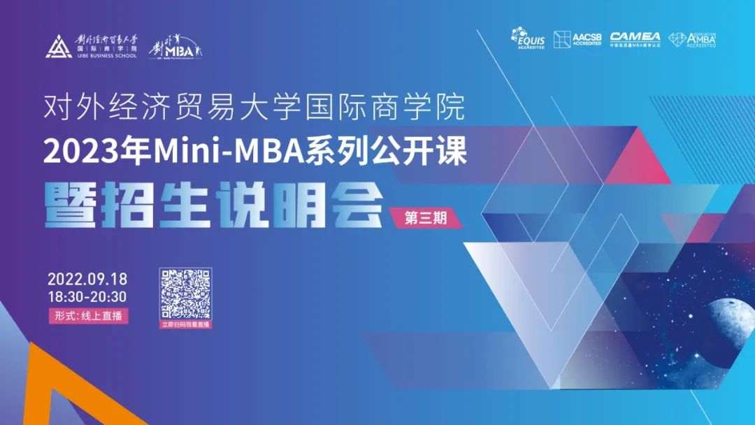 @考生 l 宣講直播：9.18晚，2023年Mini-MBA系列公開課暨招生說明會（第三場），年度最后一場，為你而來！
