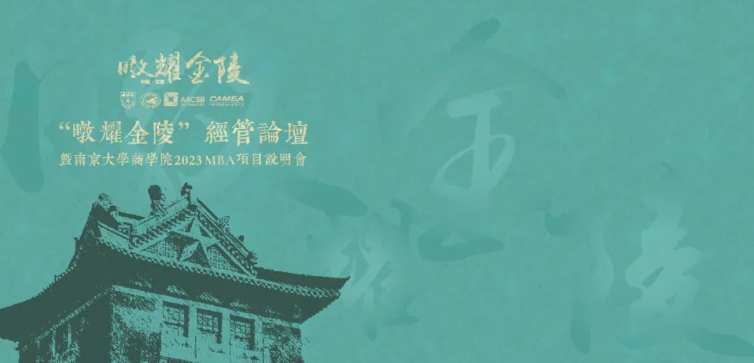 預(yù)告 | “暾耀金陵”經(jīng)管論壇暨南京大學(xué)2023工商管理碩士（MBA）項(xiàng)目說明會(huì)