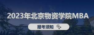 看這里！2023年北京物資學(xué)院MBA報考須知