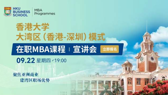 申請(qǐng)進(jìn)行時(shí) | 香港大學(xué)大灣區(qū)（香港深圳）在職MBA項(xiàng)目專場宣講會(huì)