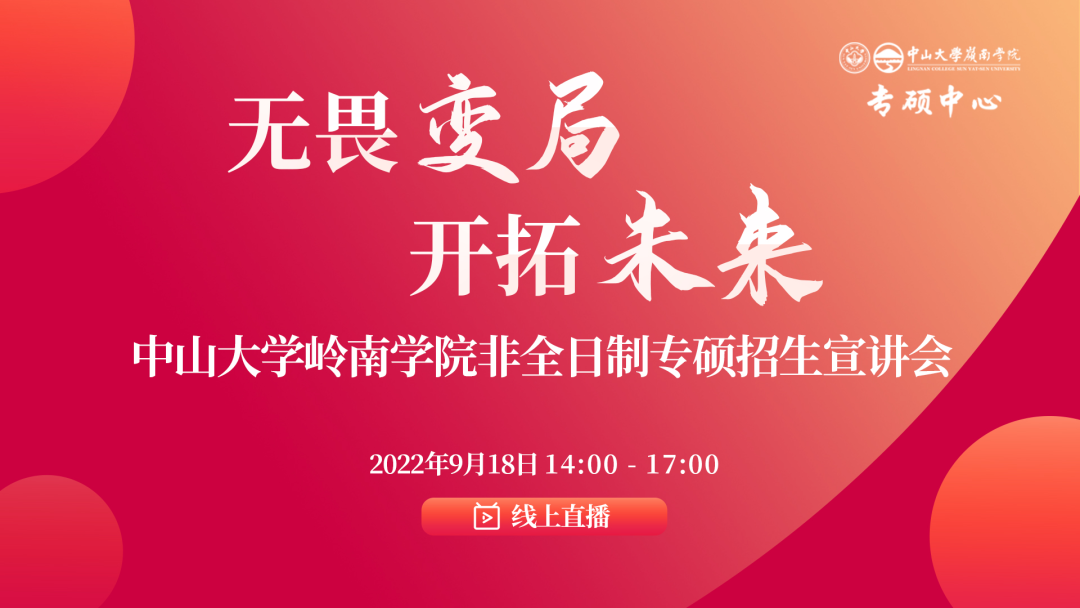「活動(dòng)預(yù)告」中山大學(xué)嶺南學(xué)院非全日制專(zhuān)碩招生宣講會(huì)報(bào)名開(kāi)啟
