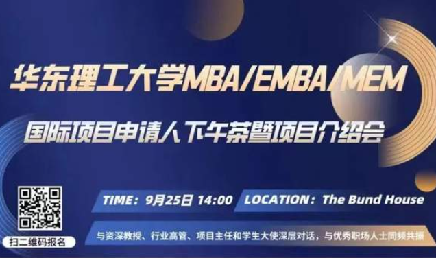 華東理工大學(xué)2023MBA/EMBA/MEM國際項目申請人下午茶暨項目介紹會