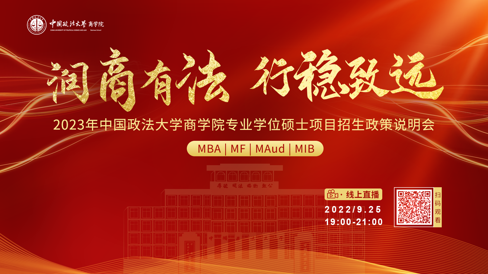 潤商有法 行穩(wěn)致遠 ——2023年中國政法大學(xué)商學(xué)院專業(yè)學(xué)位碩士項目招生政策說明會