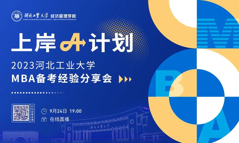 河北工業(yè)大學(xué)“上岸A計(jì)劃，高分秘籍分享”強(qiáng)勢來襲