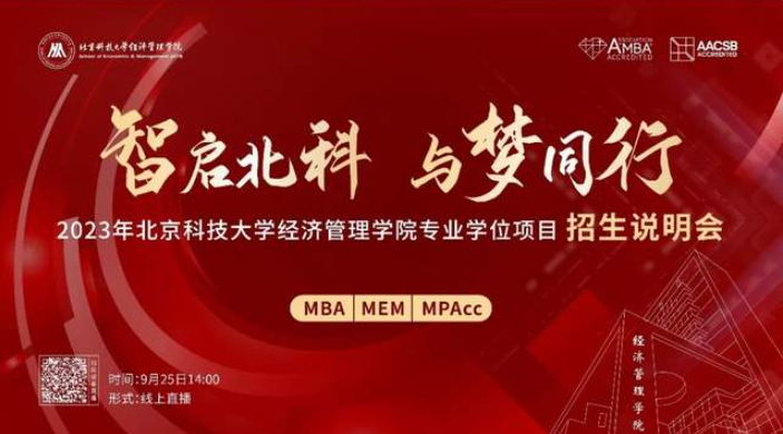 智啟北科 與夢同行｜“2023年北京科技大學(xué)經(jīng)濟管理學(xué)院專業(yè)學(xué)位項目招生說明會”盛大啟幕
