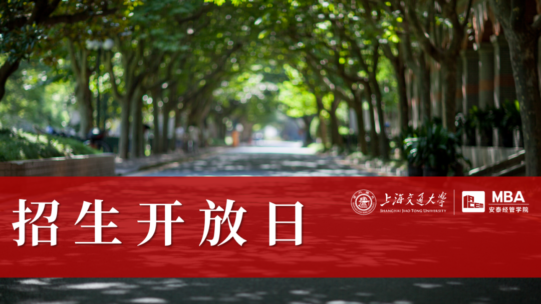 9月29日線下招生開放日 | 與上海交大安泰MBA資深面試官、創(chuàng)業(yè)導(dǎo)師面對面交流