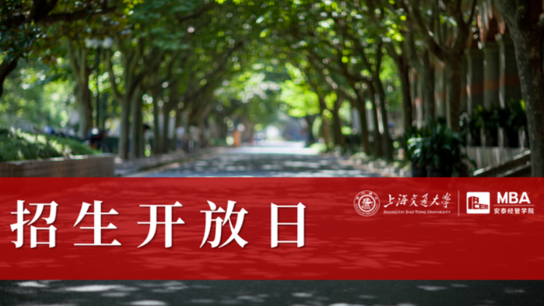線下招生開放日 | 第五批面試前，與交大安泰MBA招生老師和寧普時代HRD學(xué)長面對面交流